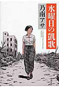 ISBN 9784103710158 水曜日の凱歌   /新潮社/乃南アサ 新潮社 本・雑誌・コミック 画像