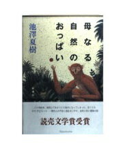 ISBN 9784103753025 母なる自然のおっぱい   /新潮社/池澤夏樹 新潮社 本・雑誌・コミック 画像