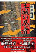 ISBN 9784103761075 王城の忍者（しのび）/新潮社/南原幹雄 新潮社 本・雑誌・コミック 画像