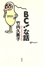 ISBN 9784103781035 ＢＣ！な話 あなたの知らない精子競争  /新潮社/竹内久美子 新潮社 本・雑誌・コミック 画像