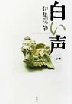 ISBN 9784103824053 白い声 上巻/新潮社/伊集院静 新潮社 本・雑誌・コミック 画像