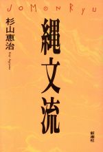 ISBN 9784103851011 縄文流/新潮社/杉山恵治 新潮社 本・雑誌・コミック 画像