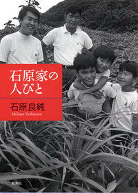 ISBN 9784103875024 石原家の人びと   /新潮社/石原良純 新潮社 本・雑誌・コミック 画像