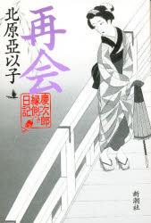 ISBN 9784103892052 再会 慶次郎縁側日記  /新潮社/北原亜以子 新潮社 本・雑誌・コミック 画像