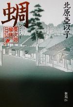 ISBN 9784103892083 蜩 慶次郎縁側日記  /新潮社/北原亜以子 新潮社 本・雑誌・コミック 画像