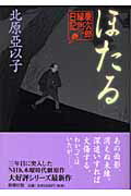 ISBN 9784103892144 ほたる 慶次郎縁側日記  /新潮社/北原亜以子 新潮社 本・雑誌・コミック 画像