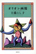 ISBN 9784103894018 オリオン画報   /新潮社/土橋とし子 新潮社 本・雑誌・コミック 画像