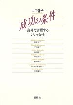 ISBN 9784103907015 成功の条件 海外で活躍する７人の女性  /新潮社/山中啓子 新潮社 本・雑誌・コミック 画像