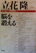 ISBN 9784103955047 脳を鍛える   /新潮社/立花隆 新潮社 本・雑誌・コミック 画像