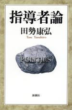 ISBN 9784103967026 指導者論   /新潮社/田勢康弘 新潮社 本・雑誌・コミック 画像