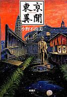 ISBN 9784103970019 東亰（とうけい）異聞   /新潮社/小野不由美 新潮社 本・雑誌・コミック 画像