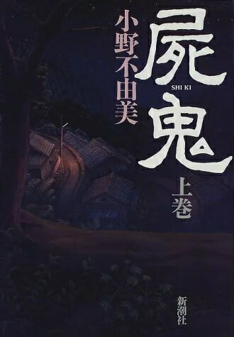 ISBN 9784103970026 屍鬼  上巻 /新潮社/小野不由美 新潮社 本・雑誌・コミック 画像