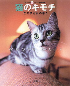 ISBN 9784103981046 猫のキモチ この子だれの子？  /新潮社/Ｆｏｃｕｓにゃんにゃん探偵局 新潮社 本・雑誌・コミック 画像