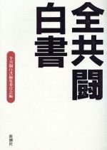 ISBN 9784103993018 全共闘白書/新潮社/全共闘白書編集委員会 新潮社 本・雑誌・コミック 画像