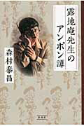 ISBN 9784104000029 露地庵先生のアンポン譚/新潮社/森村泰昌 新潮社 本・雑誌・コミック 画像