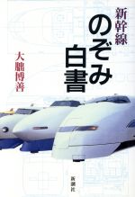 ISBN 9784104002016 新幹線のぞみ白書   /新潮社/大朏博善 新潮社 本・雑誌・コミック 画像