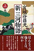 ISBN 9784104004225 新三河物語  上巻 /新潮社/宮城谷昌光 新潮社 本・雑誌・コミック 画像