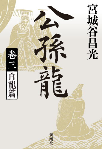 ISBN 9784104004300 公孫龍 巻三/新潮社/宮城谷昌光 新潮社 本・雑誌・コミック 画像