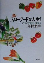 ISBN 9784104011025 スロ-フ-ドな人生！ イタリアの食卓から始まる  /新潮社/島村菜津 新潮社 本・雑誌・コミック 画像