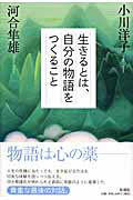 ISBN 9784104013067 生きるとは、自分の物語をつくること/新潮社/小川洋子（小説家） 新潮社 本・雑誌・コミック 画像