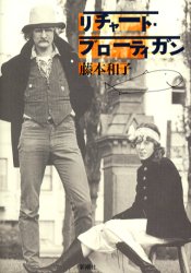 ISBN 9784104014026 リチャ-ド・ブロ-ティガン/新潮社/藤本和子 新潮社 本・雑誌・コミック 画像