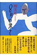 ISBN 9784104017089 8月の果て/新潮社/柳美里 新潮社 本・雑誌・コミック 画像