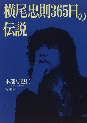 ISBN 9784104096015 横尾忠則３６５日の伝説   /新潮社/木部与巴仁 新潮社 本・雑誌・コミック 画像