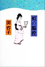 ISBN 9784104109029 虹の脇役/新潮社/関容子 新潮社 本・雑誌・コミック 画像