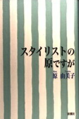 ISBN 9784104122011 スタイリストの原ですが/新潮社/原由美子 新潮社 本・雑誌・コミック 画像