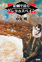 ISBN 9784104165032 絵画で読むグレコのスペイン   /新潮社/中丸明 新潮社 本・雑誌・コミック 画像