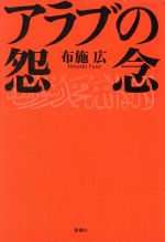 ISBN 9784104176014 アラブの怨念   /新潮社/布施広 新潮社 本・雑誌・コミック 画像