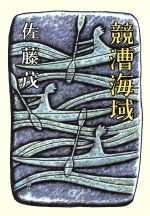 ISBN 9784104204014 競漕海域/新潮社/佐藤茂（１９６７-） 新潮社 本・雑誌・コミック 画像