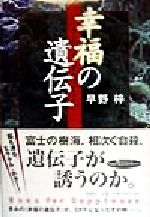 ISBN 9784104218011 幸福の遺伝子/新潮社/早野梓 新潮社 本・雑誌・コミック 画像