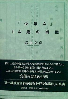 ISBN 9784104222025 「少年Ａ」１４歳の肖像   /新潮社/高山文彦 新潮社 本・雑誌・コミック 画像