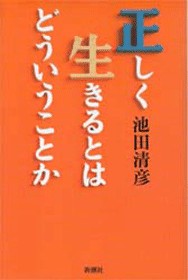 ISBN 9784104231010 正しく生きるとはどういうことか   /新潮社/池田清彦 新潮社 本・雑誌・コミック 画像