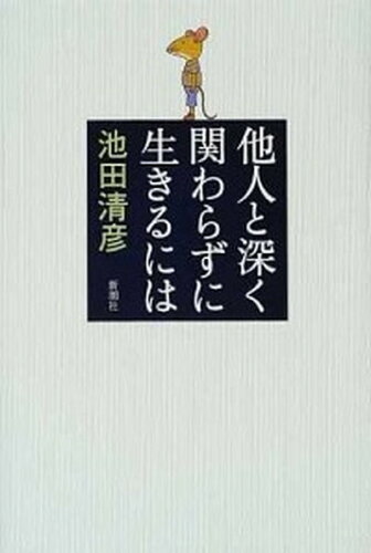 ISBN 9784104231034 他人と深く関わらずに生きるには   /新潮社/池田清彦 新潮社 本・雑誌・コミック 画像