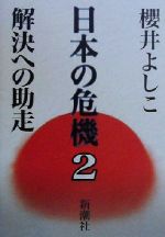 ISBN 9784104253029 日本の危機  ２ /新潮社/櫻井よしこ 新潮社 本・雑誌・コミック 画像