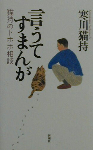 ISBN 9784104283026 言うてすまんが 猫持のトホホ相談/新潮社/寒川猫持 新潮社 本・雑誌・コミック 画像