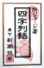 ISBN 9784104287017 四字列語   /新潮社/所ジョ-ジ 新潮社 本・雑誌・コミック 画像