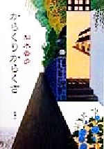 ISBN 9784104299010 からくりからくさ/新潮社/梨木香歩 新潮社 本・雑誌・コミック 画像