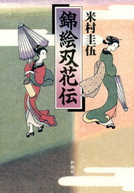 ISBN 9784104304035 錦絵双花伝   /新潮社/米村圭伍 新潮社 本・雑誌・コミック 画像