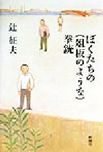 ISBN 9784104320011 ぼくたちの（俎板のような）拳銃/新潮社/辻征夫 新潮社 本・雑誌・コミック 画像