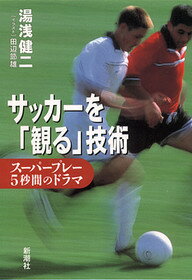 ISBN 9784104362028 サッカ-を「観る」技術 ス-パ-プレ-５秒間のドラマ  /新潮社/湯浅健二 新潮社 本・雑誌・コミック 画像