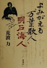 ISBN 9784104367016 よみがえる“万葉歌人”明石海人   /新潮社/荒波力 新潮社 本・雑誌・コミック 画像