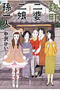 ISBN 9784104377046 麹町二婆二娘孫一人   /新潮社/中沢けい 新潮社 本・雑誌・コミック 画像