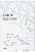 ISBN 9784104393046 逍遙の季節/新潮社/乙川優三郎 新潮社 本・雑誌・コミック 画像