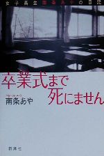 ISBN 9784104396016 卒業式まで死にません 女子高生南条あやの日記  /新潮社/南条あや 新潮社 本・雑誌・コミック 画像