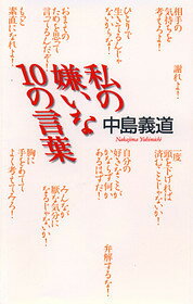 ISBN 9784104397013 私の嫌いな１０の言葉   /新潮社/中島義道 新潮社 本・雑誌・コミック 画像