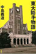 ISBN 9784104397099 東大助手物語   /新潮社/中島義道 新潮社 本・雑誌・コミック 画像