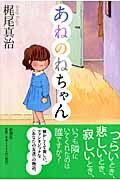 ISBN 9784104402038 あねのねちゃん/新潮社/梶尾真治 新潮社 本・雑誌・コミック 画像